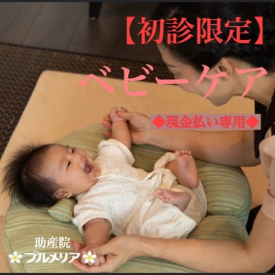 【初診限定】ベビーケア(50分)☆現金現地払い専用☆