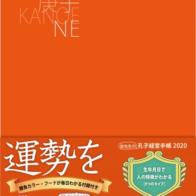 孔子経営手帳2020 (気学ビジネス手帳)