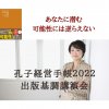 【動画】緊急開催！孔子経営手帳2022　出版基調講演vol.1