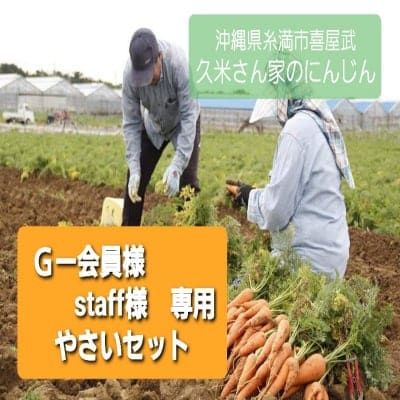 『G-会員様&staff様 専用』久米さん家のにんじん