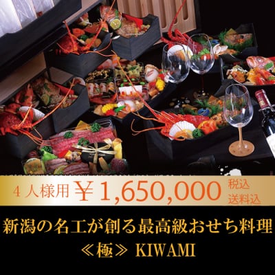高級おせち通販『生詰めおせちKIWAMI【極】4人様用』【ご注文締切2020/10/31】【お届け日12/31のみとなります。】