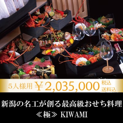 高級おせち通販『生詰めおせちKIWAMI 【極】5人様用』【ご注文締切2020/10/31】【お届け日12/31のみとなります。】