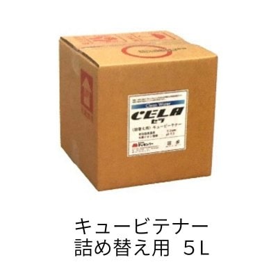 【たくさん使う方におすすめ】セラ詰め替え用キュービテナー 5L