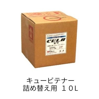 【たくさん使う方におすすめ】セラ詰め替え用キュービテナー 10L