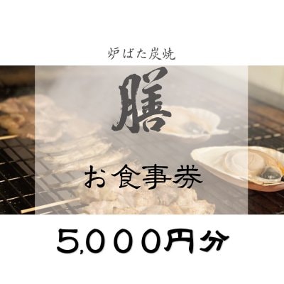 膳　お食事券　5,000円分