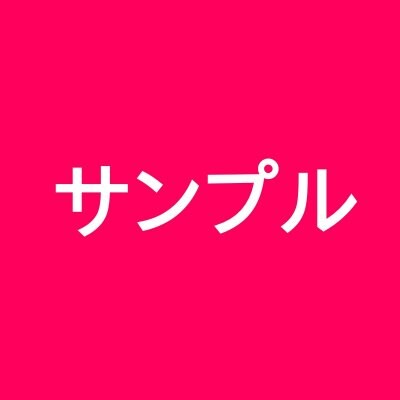 サンプル