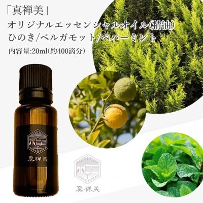 「真禅美」5ml×2本/オリジナルエッセンシャルオイル(精油)ひのき/ベルガモット/ペパーミント送料無料高ポイント還元