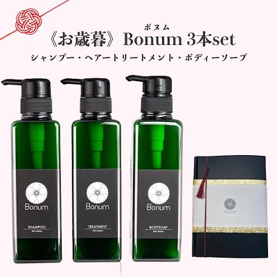 御歳暮「Bonum」アメニティー3本セット(シャンプー、トリートメント、ボディーソープ)400ml/送料無料