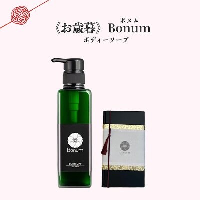 御歳暮「Bonum」/泡立ち良い/ボディソープ400ml/早期受注承り中
