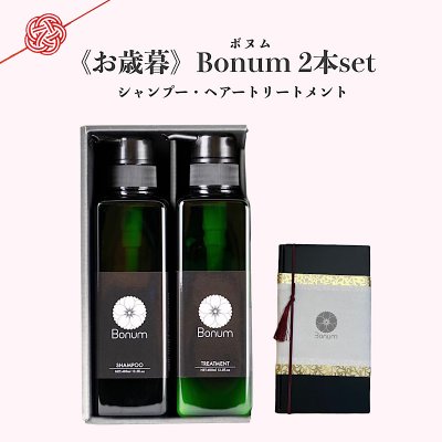 御歳暮「Bonum」アメニティー2本セット(シャンプー、トリートメント)400ml/送料無料