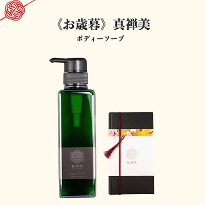 御歳暮「真禅美」ボディーソープ/400ml