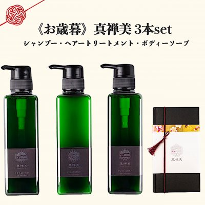 御歳暮「真禅美」400ml×3本セット(シャンプー、トリートメント、ボディソープ)/送料無料