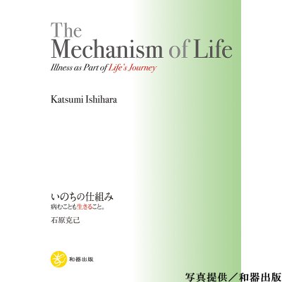 【英語版】The Mechanism of Life (邦題:いのちの仕組み──病むことも生きること。 石原克己 (著))
