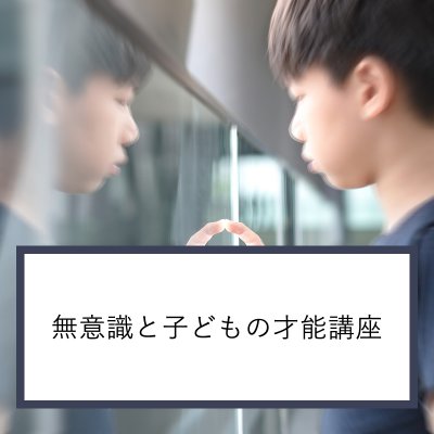無意識と子どもの能力講座
