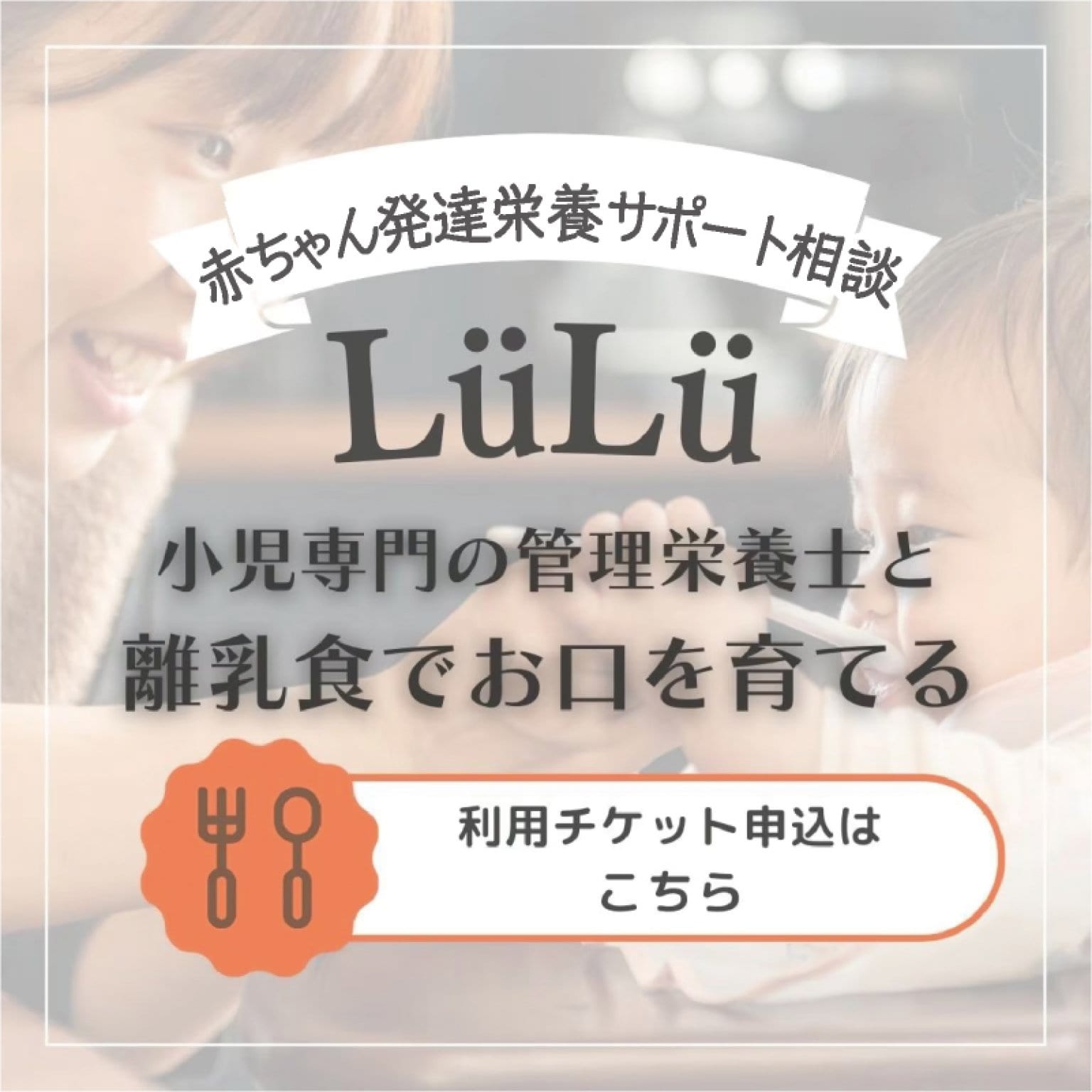 【赤ちゃん発達栄養サポート相談LüLüご利用料金（サブスク払い）】