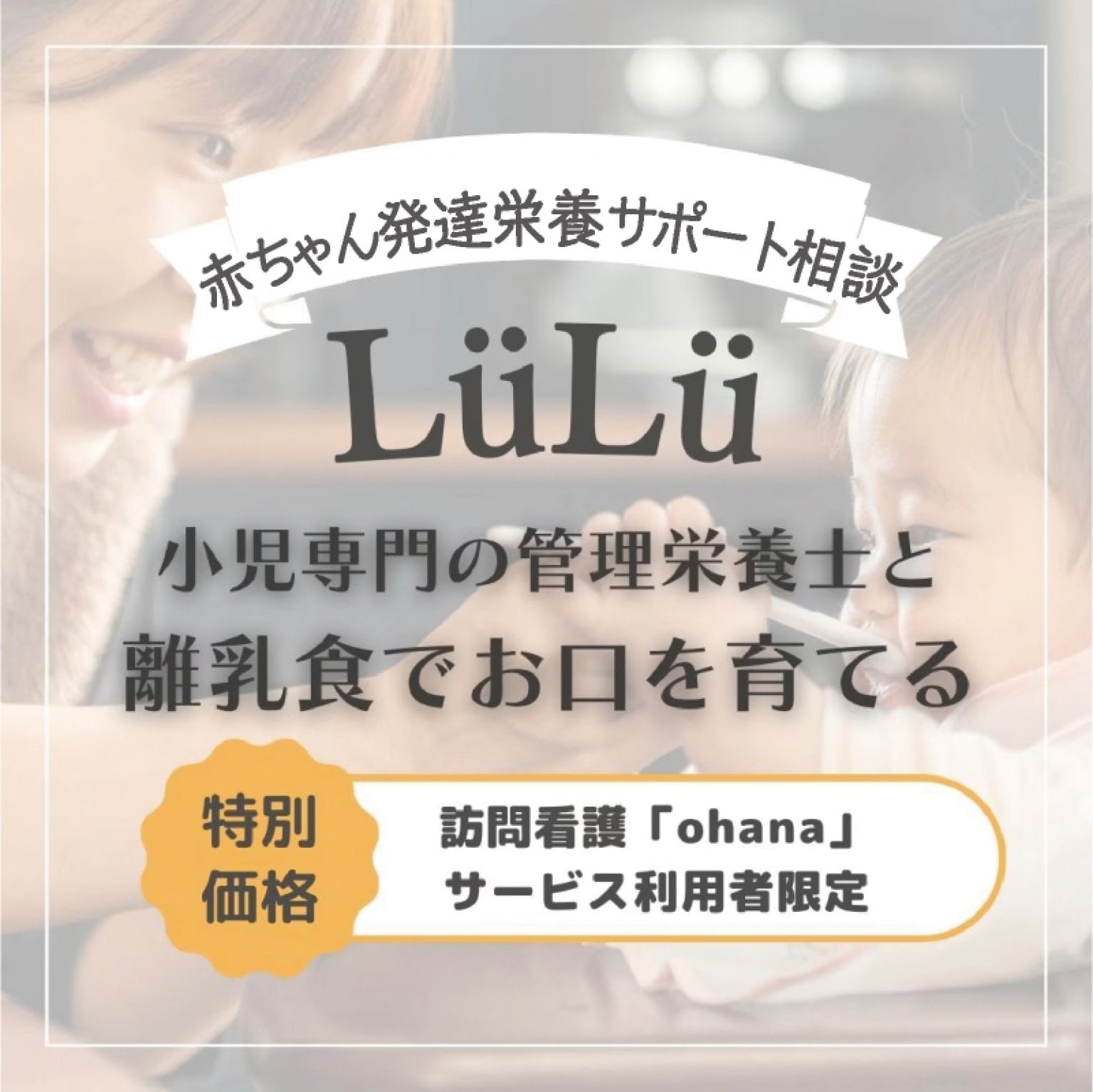 Ohana訪問看護利用者限定【赤ちゃん発達栄養サポート相談LüLüご利用料金】