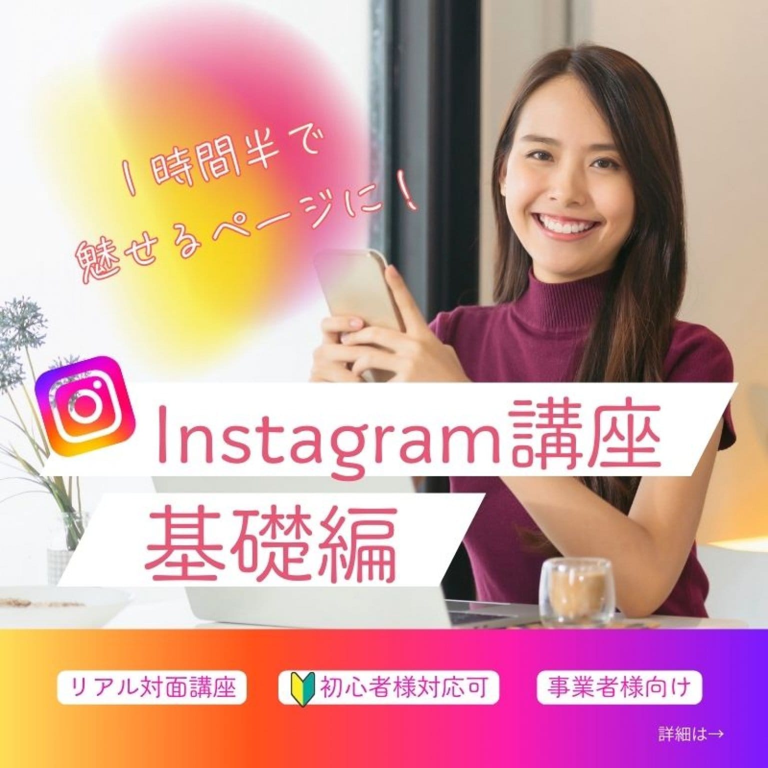 Instagram基礎講座～2時間で魅せるプロフィール画面に！～/事業者様向け/初心者様対応可能/リアル講座