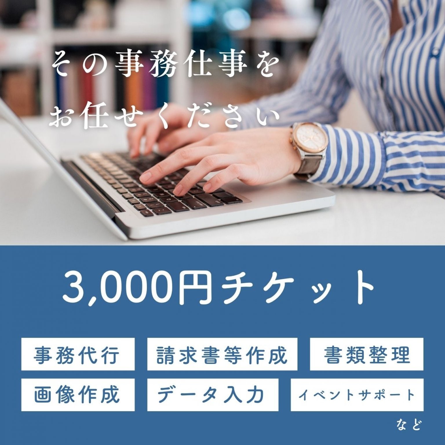 【単発3,000円チケット】事務・アシスタント・秘書業務カスタマイズチケット／あなたの困ったをサポートします！