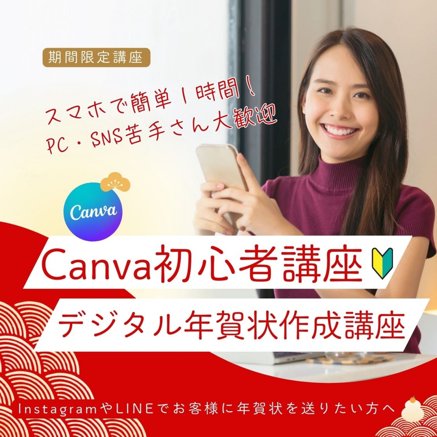 【12/27日までの期間限定】Canvaで簡単！デジタル年賀状作成講座～2025年SNSで初投稿するために！～事業者様向け/Canva初心者様向け/リアル講座※Instagramの予約投稿までご説明