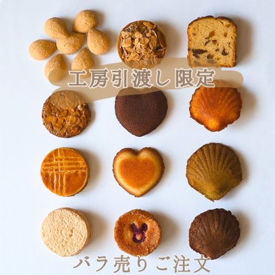 【工房引き渡し限定】☆秋商品追加☆焼菓子バラ売り ギフト対応可
