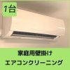 [お掃除ロボット付き]家庭用壁掛けルームエアコンクリーニング(1台)