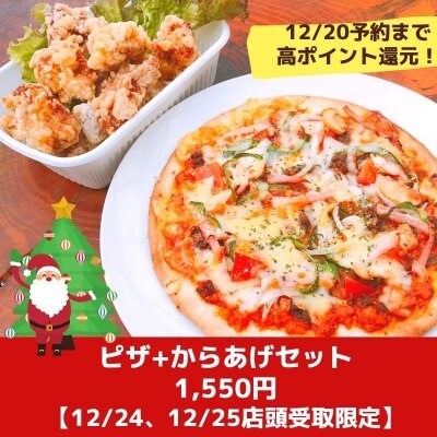 12/20予約まで高ポイント還元！！12／24、25受取限定❗️】クリスマスピザ+唐揚げセット　