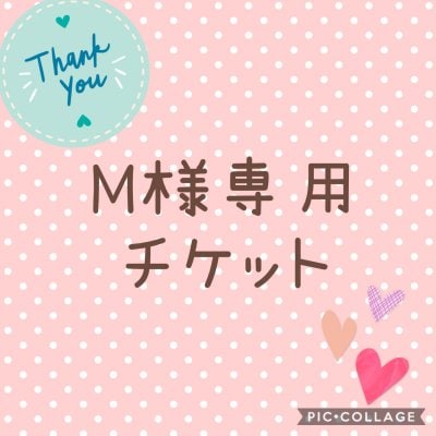 M様専用チケット