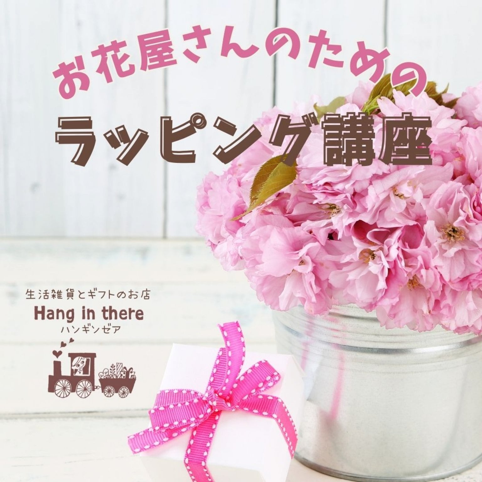 お花屋さんのためのラッピング講座チケット