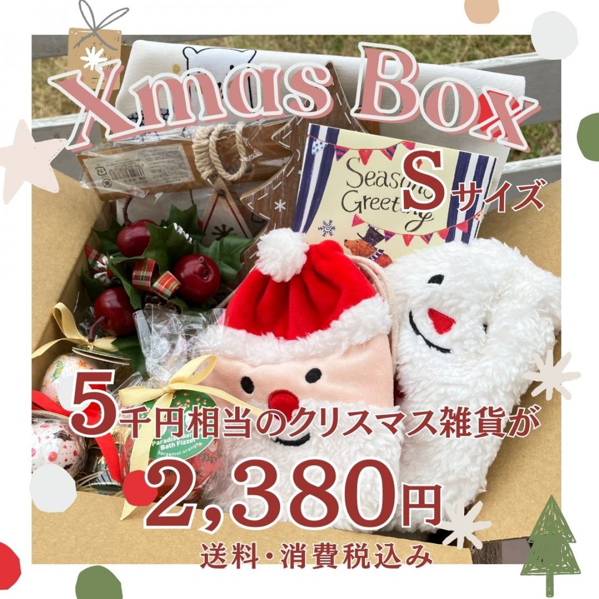 超お得!!!クリスマスボックスSサイズ 5,500円相当のクリスマス雑貨が