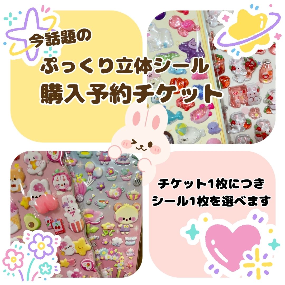 店頭販売】今話題のぷっくり立体シール購入予約チケット《お支払い方法