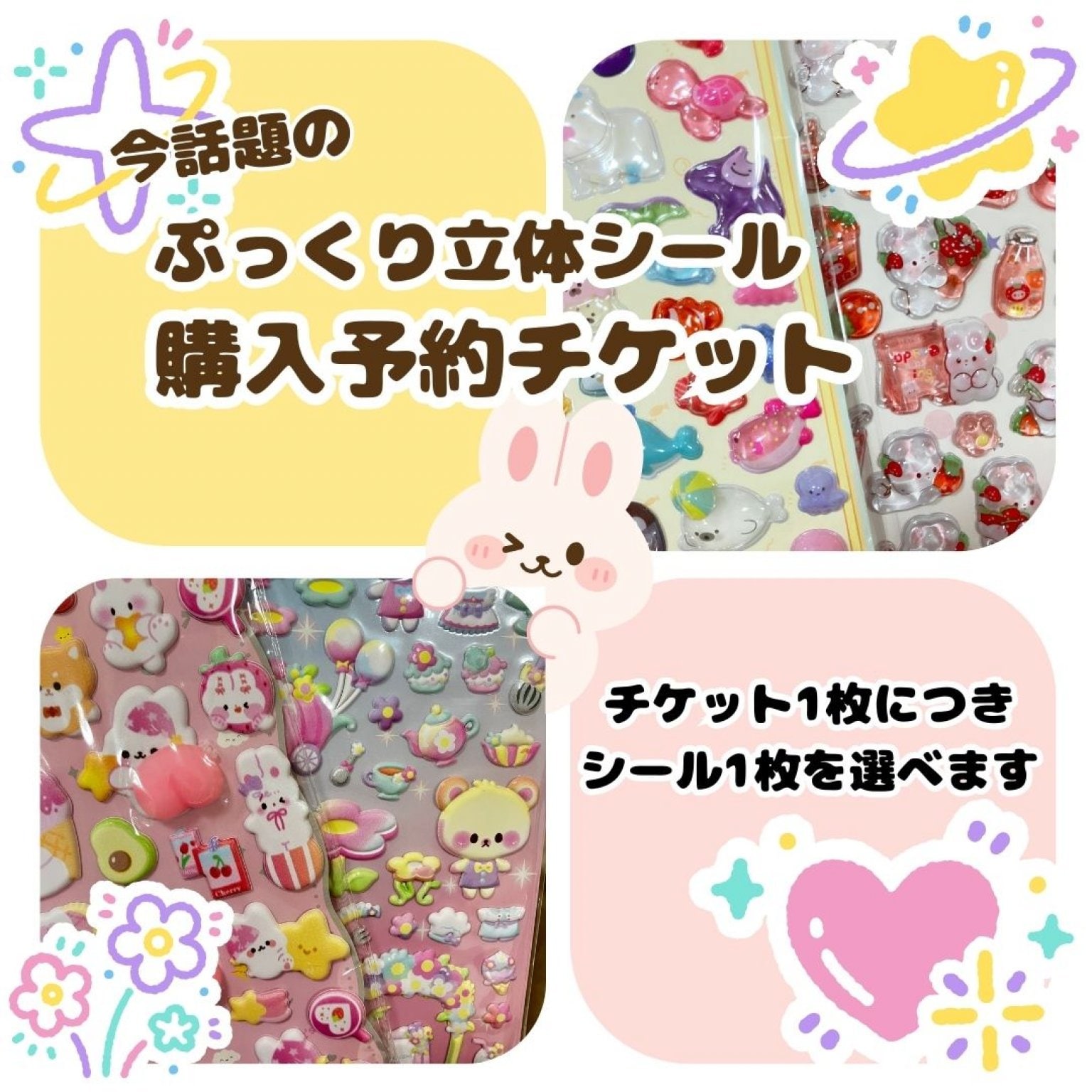 店頭販売限定12/7(日)~14日(日)|今話題のぷっくり立体シールの購入予約