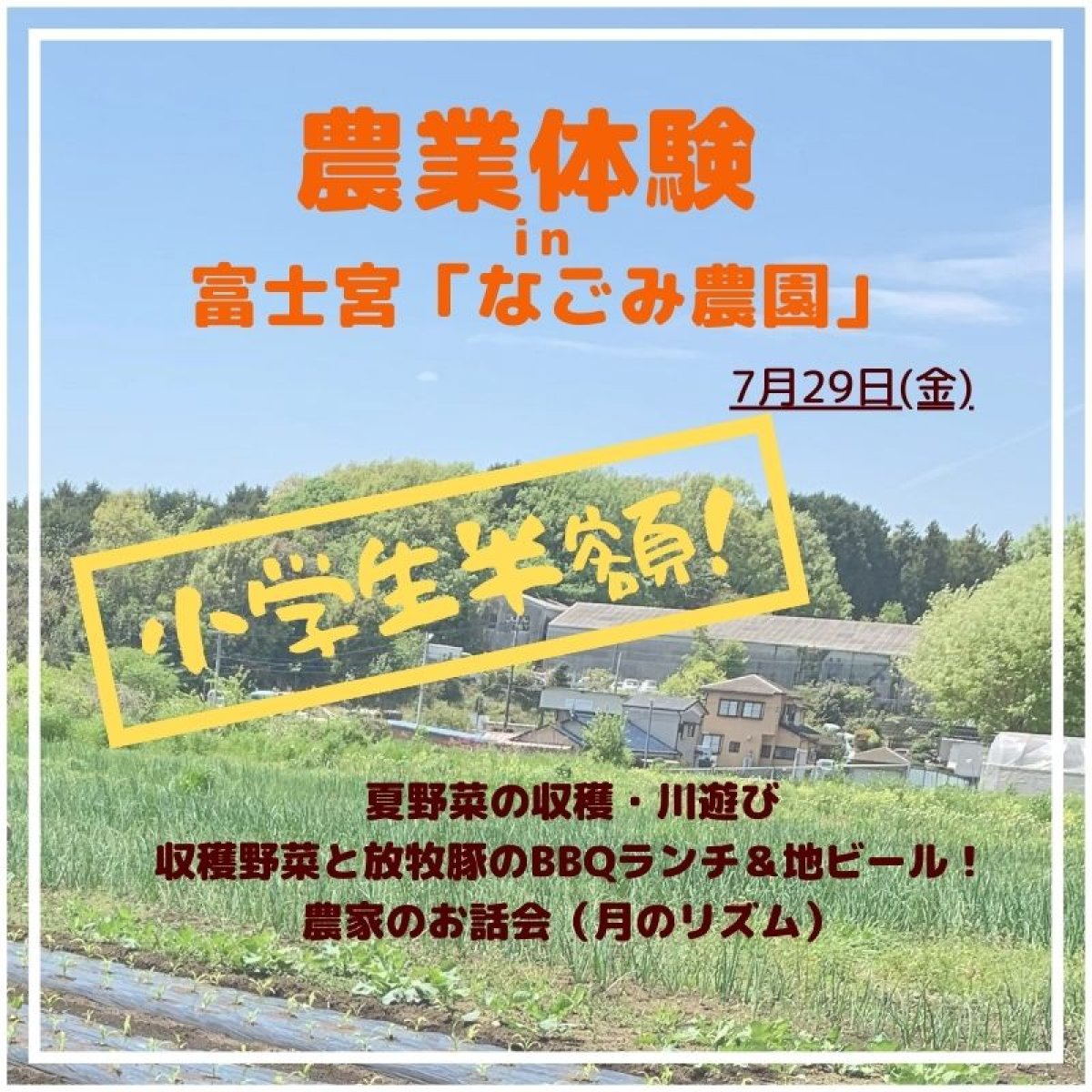[小学生半額！]7月29日(金)「農業体験イベント～自然栽培夏野菜の収穫と農家のお話会・BBQランチに川遊びも！」　富士山の麓で自然を満喫しながら美味しく楽しく過ごしてみませんか？
