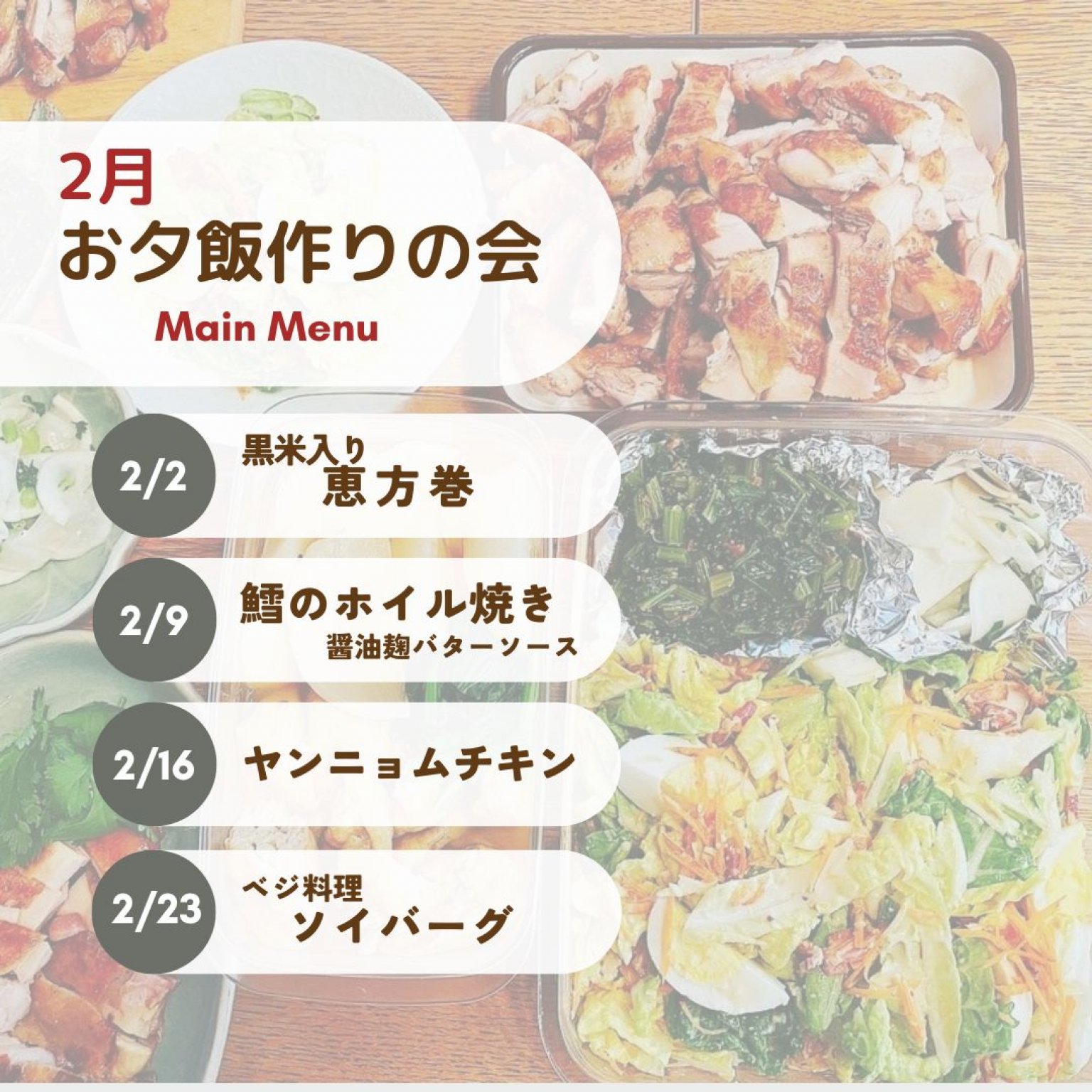 お夕飯作りの会　金曜日開催！　ご希望日を選択してご注文ください