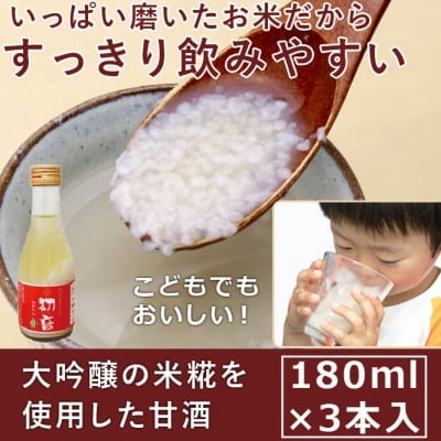 【大吟醸の米麹を使った 甘酒 】 米麹 砂糖不使用 ノンアルコール 紀州 あまざけ 初音 180ml 3本セット 米麹100%使用 無添加 無加糖 アルコール0% 米こうじ こめこうじ 飲む点滴 昔ながらの甘酒 和歌山 彩り屋