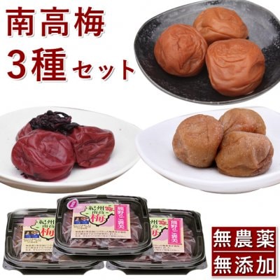 無添加 梅干し セット 無農薬 南高梅 白干し300g山みつ漬300g紫蘇漬300g 3点セット 熊野のご褒美 和歌山産 無化学肥料 梅干 送料無料
