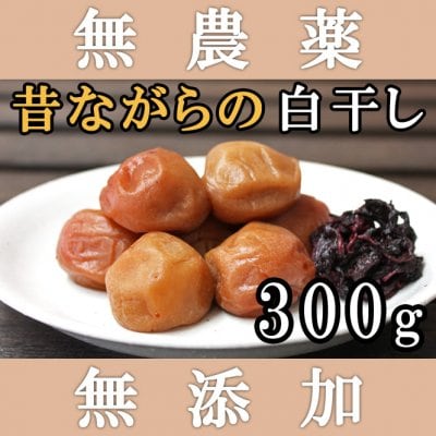 梅干し 無添加 無農薬 白干し南高梅 300g 送料無料 熊野のご褒美 和歌山産 無化学肥料 梅干 南高梅 お歳暮などのギフト 贈り物にもおすすめ