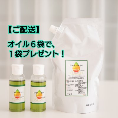【ご配送】【まとめ買いで1袋プレゼントセット】還元力が高い万能オイル / デオキシ・オイル 400mⅬ6袋+100mⅬ容器2本 ☆現品1袋プレゼント☆