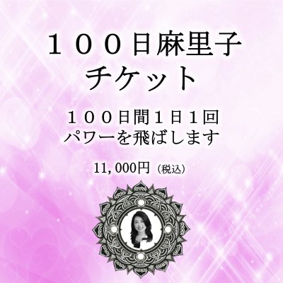 １００日麻里子チケット