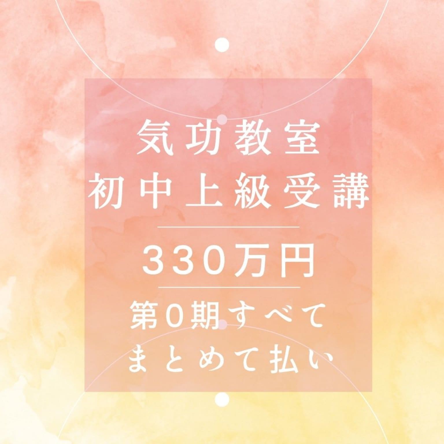 気功教室【初級・中級・上級】　第０期まとめて払い