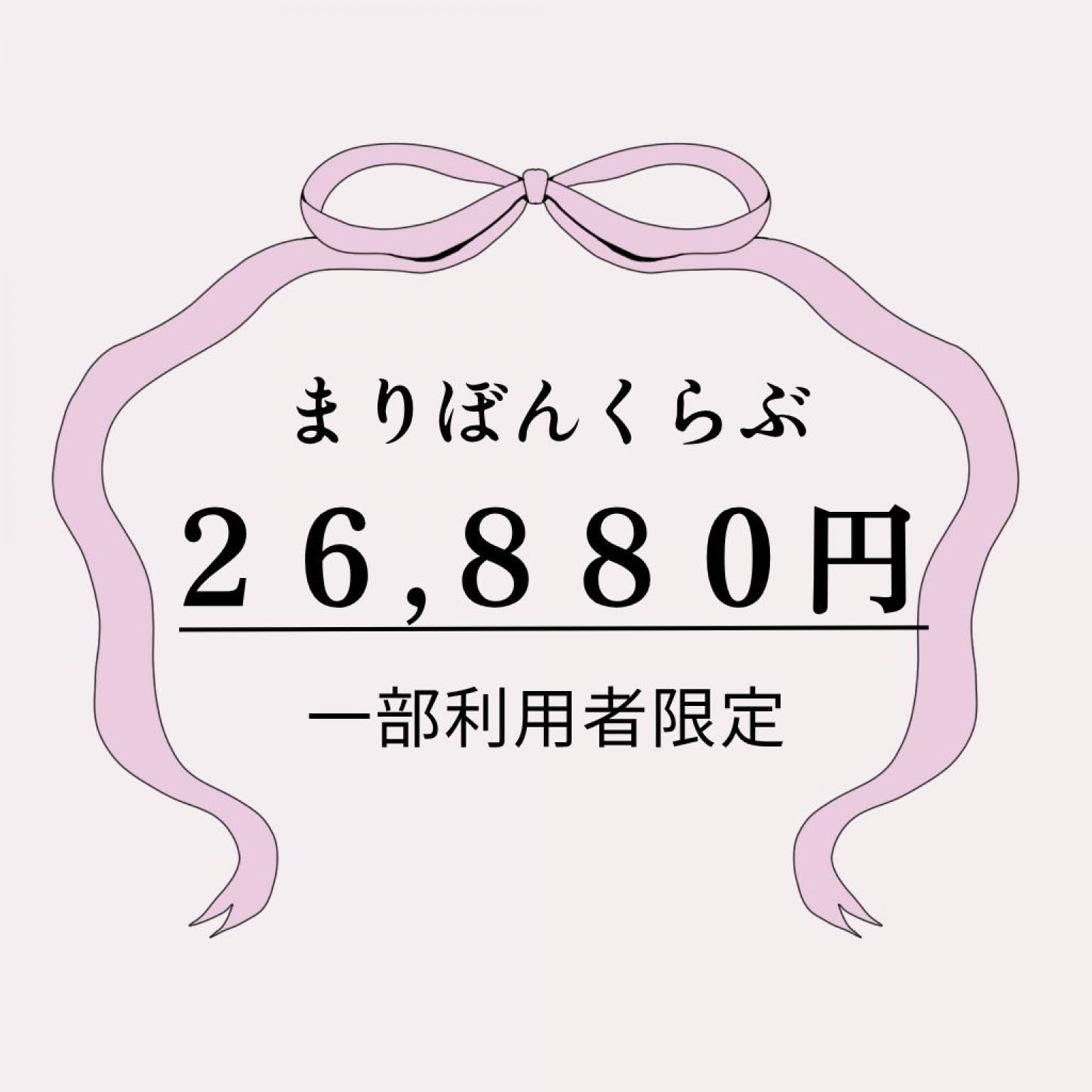 【一部利用者限定】まりぼんくらぶ8カ月分利用料金