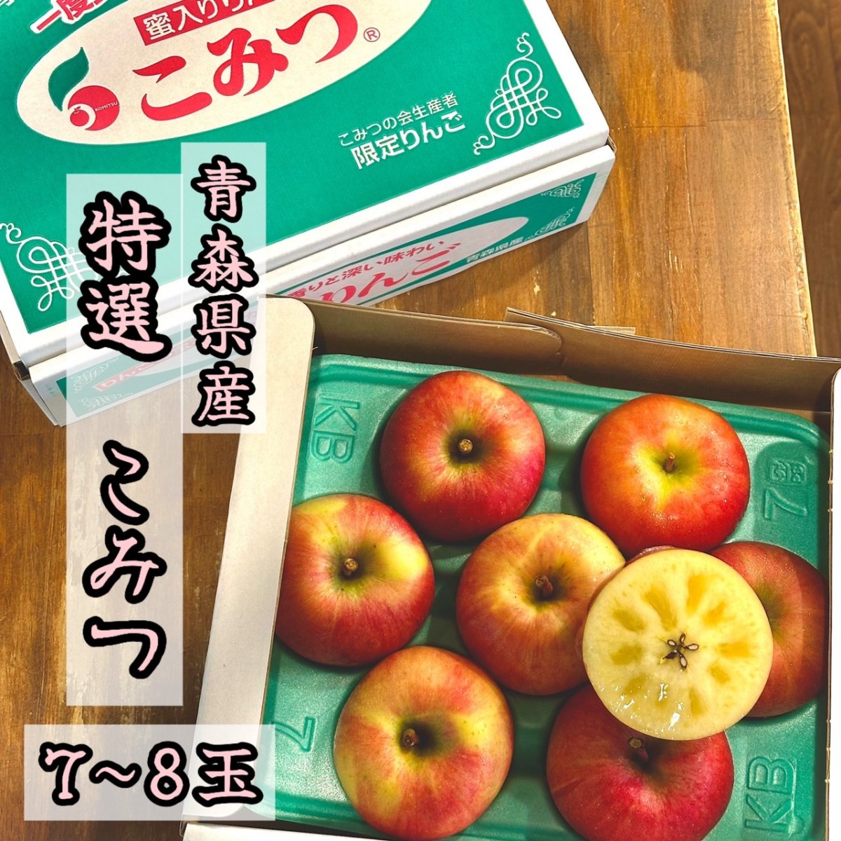 青森県産　蜜入り林檎　こみつ　特選　７〜８玉　御歳暮　ギフト