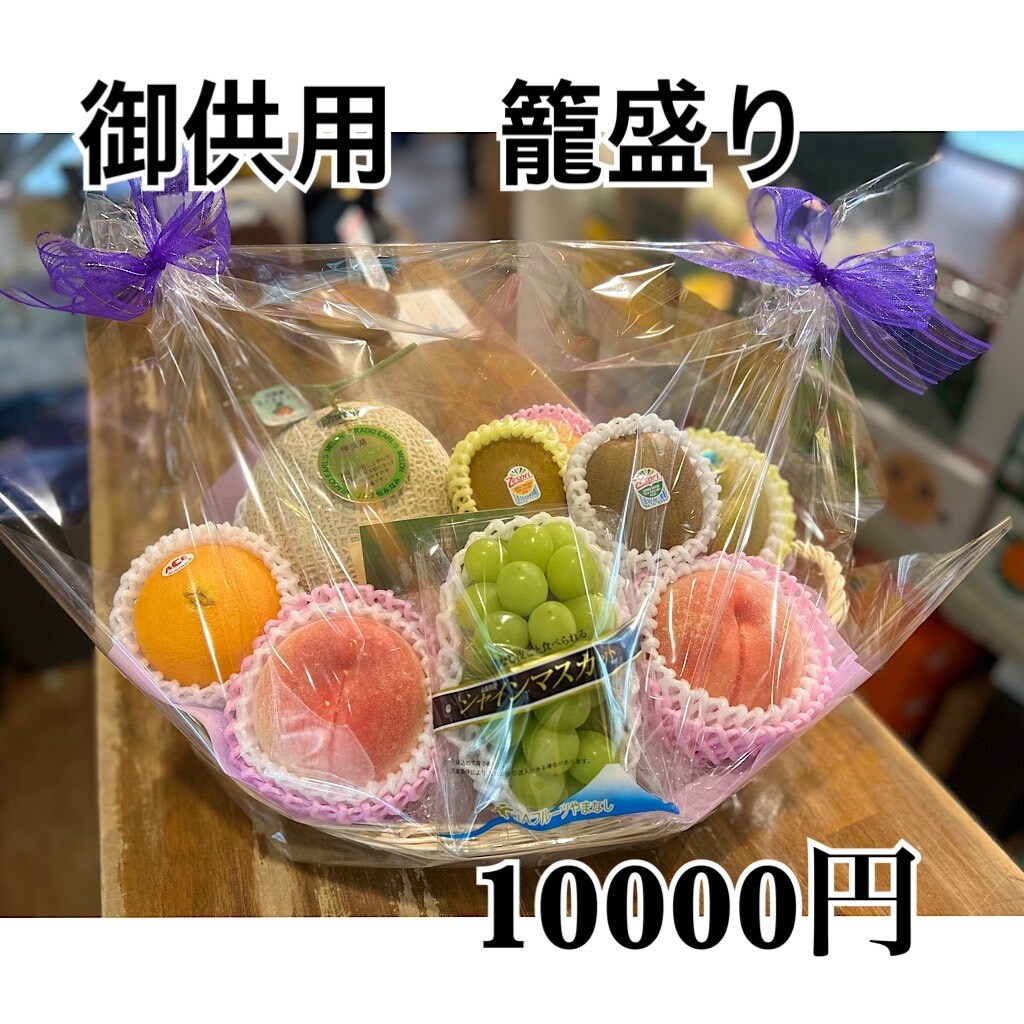 贈答にオススメ【仏事かご盛りフルーツ10000円】 店頭受け取りのみ