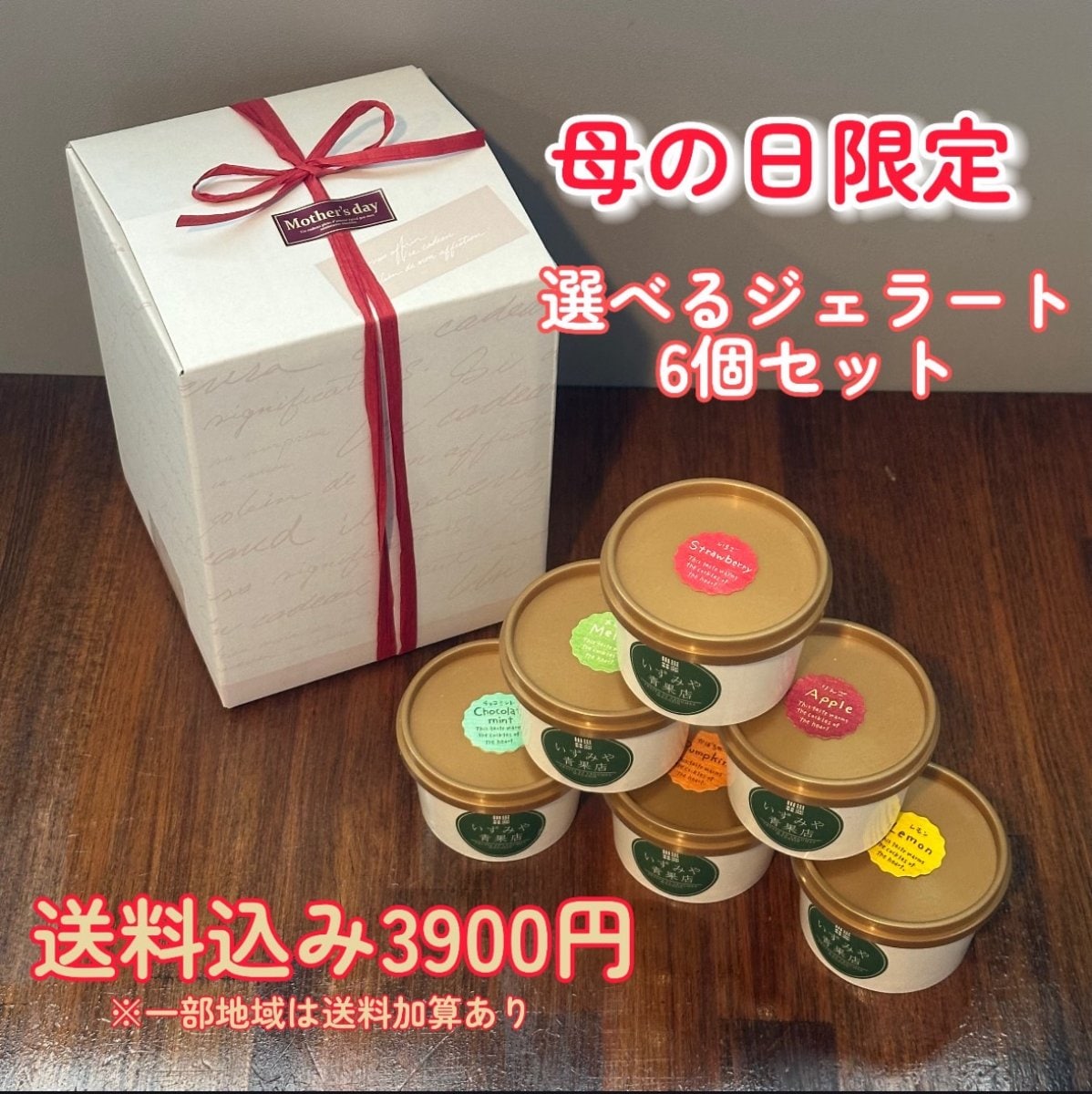 【母の日ギフト】〜高ポイント〜選べるジェラート６個セット