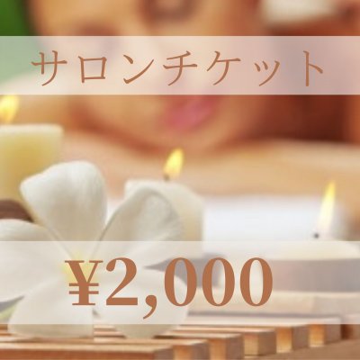 【現地払い専用】サロンチケット¥2000