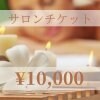 【現地払い専用】サロンチケット¥10,000