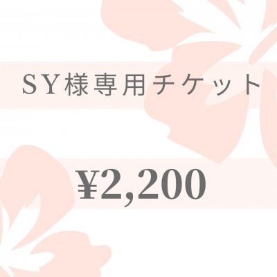 【現地払い専用】SY様専用チケット¥2,200