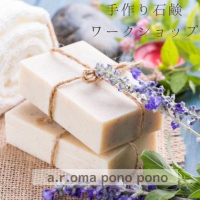 【現地払い専用】手作り石鹸ワークショップ¥5000(税込)