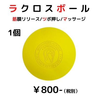 【送料無料】ラクロスボール / 筋膜リリース / ポイントマッサージ