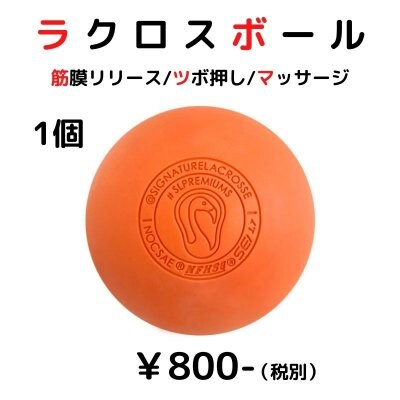 【送料無料】ラクロスボール / 筋膜リリース / ポイントマッサージ
