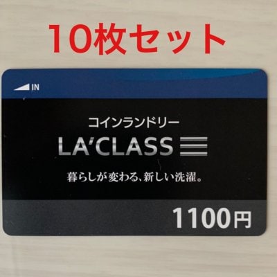 【まとめ買いでお得な洗濯チケット】1,100円分プリペイドカード 10枚セット